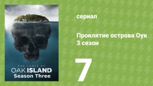 Проклятие острова Оук 3 сезон 7 серия (документальный сериал, 2014)