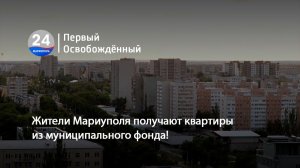 Жители Мариуполя получают квартиры из муниципального фонда! 24.06.2026