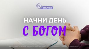 Начни день с Богом (24.06.2026) - Церковь «Благая весть онлайн»