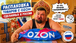 ОЗОН Сделано в России! Самые дешёвые товары на 1000 рублей
