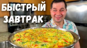 Вкусный и очень Быстрый завтрак. Всем рекомендую Рецепт этого Омлета! Фриттата - итальянская яичница