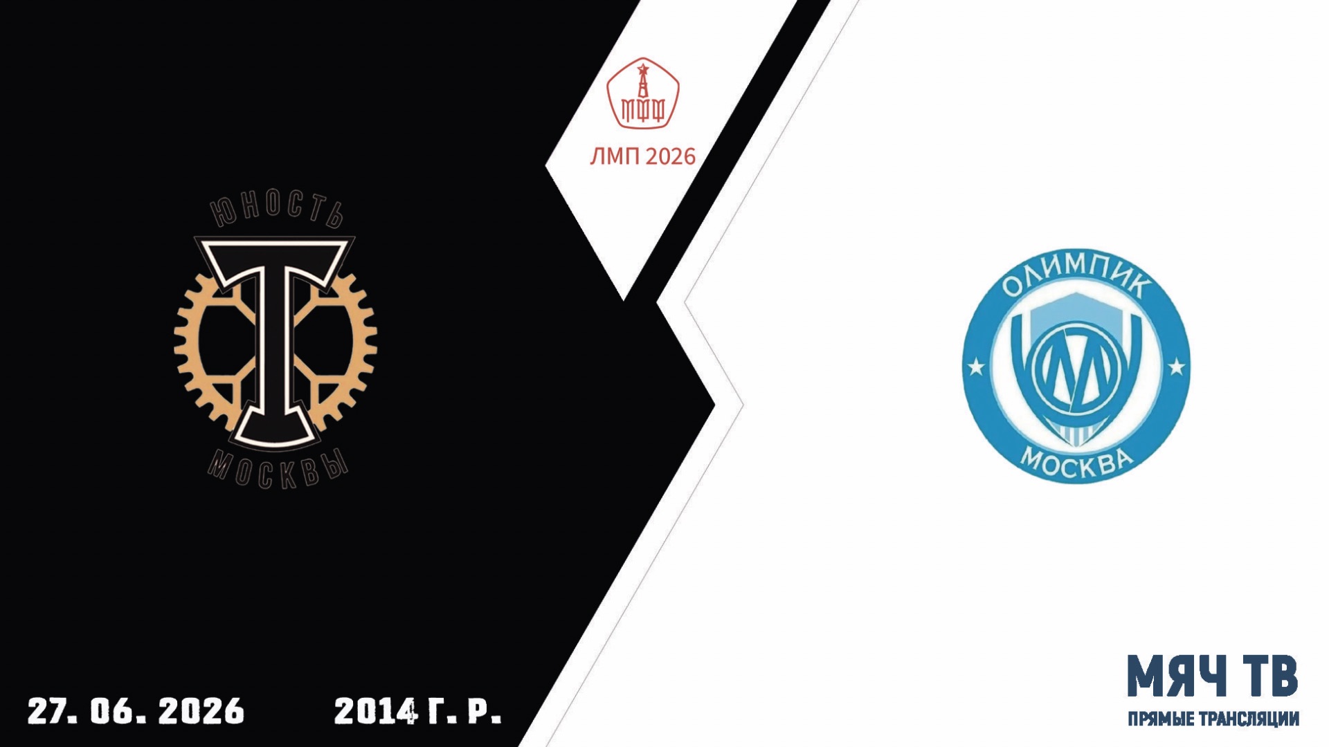 Торпедо ЮМ 2014 - Олимпик 2014 (Начало 27.06.2026 в 10-00) смотреть онлайн
