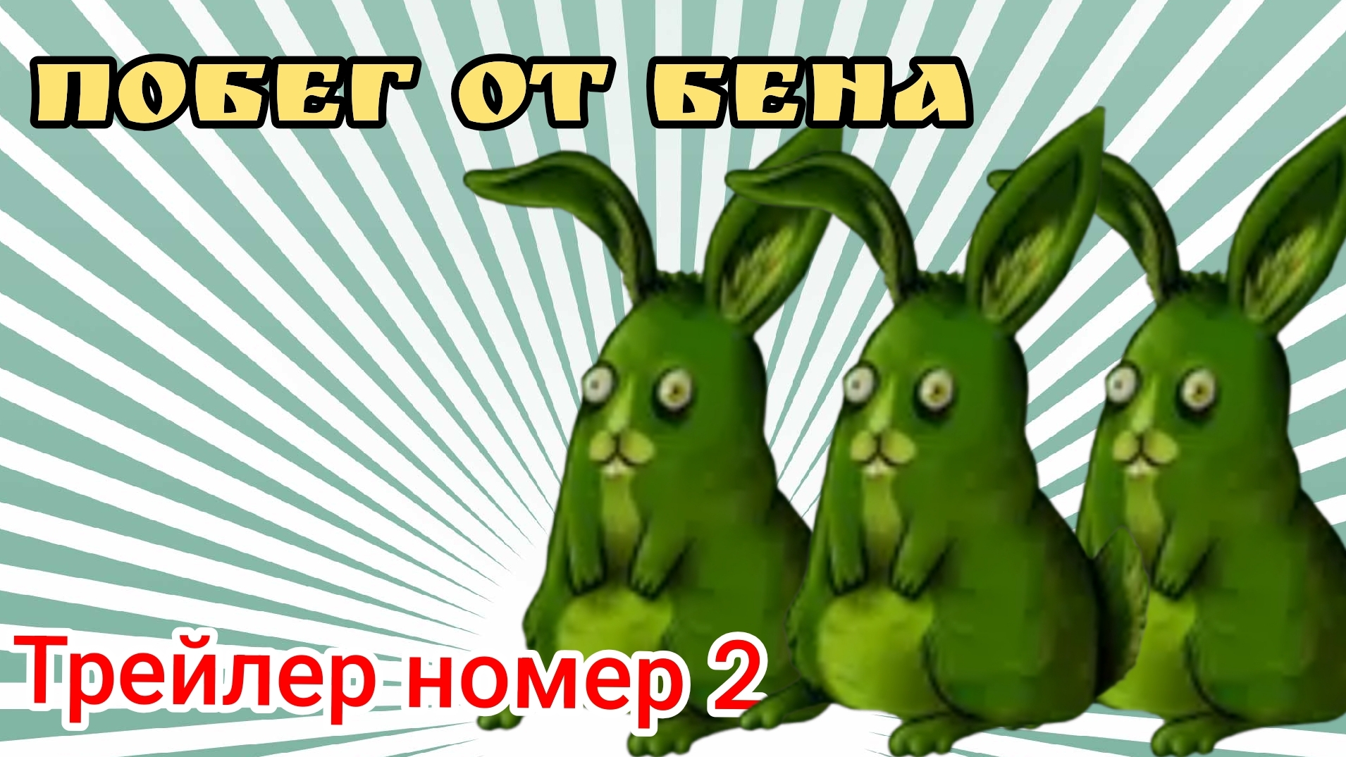 Побег от Бена трейлер /2 официальный спойлер к игре! (побег от Бена) #чг#БанБан#топ#БЕН#BONEJHUYFGJG смотреть онлайн