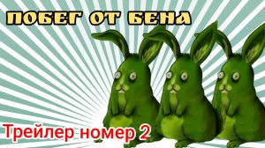 Побег от Бена трейлер /2 официальный спойлер к игре! (побег от Бена) #чг#БанБан#топ#БЕН#BONEJHUYFGJG