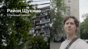 Щукино. Прогулка по району Москвы