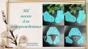 Носки спицами: для новорожденных мастер-класс