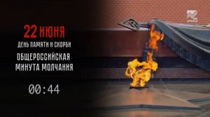 Минута молчания (Архыз 24 HD (Черкесск), 22.06.2026)
