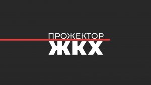 Советы домов смогут брать ответственность за приемку актов выполненных работ УК