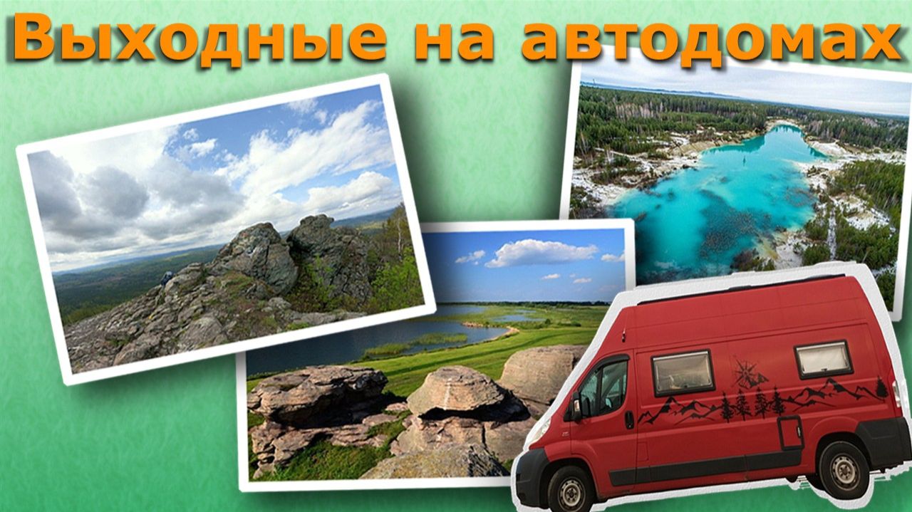 Выходные на автодомах. Май 2026 г смотреть онлайн