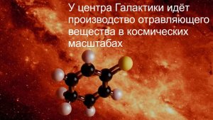 У центра Галактики идёт производство отравляющего вещества в космических масштабах