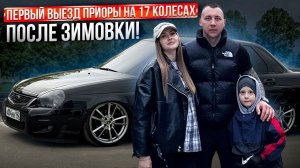 ПЕРВЫЙ ВЫЕЗД ПРИОРЫ НА 17 КОЛЕСАХ, ПОСЛЕ ЗИМОВКИ!