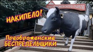 НАКИПЕЛО. Сплошной ОБМАН на Преображенском РЫНКЕ Москвы.