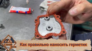 Нанесение герметика при сборке двигателя бензотехники «комар носа не подточит».