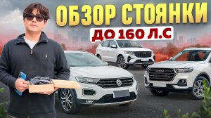 Авто от 1.2млн! Обзор самых бюджетных моделей до 160л.с. на нашей автостоянке