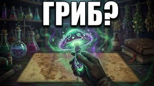 Закрутка из грибов в Strange Horticulture (4)