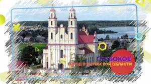 Город Глубокое - место, где история оживает