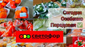 Светофор🚦Много интересного! Товары, ассортимент, цены
