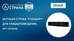 Светодиодное табло «Бегущая строка»: подключение, комплектация и демонстрация, арт. ИТ4438