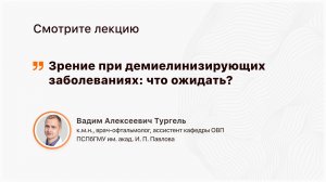 Зрение при демиелинизирующих заболеваниях: что ожидать?