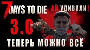 7 Days To Die 3.0 • Новые настройки мира • Полный разбор