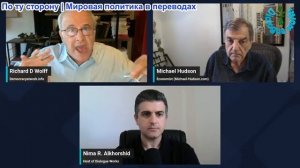 Нима Альхоршид - Ричард Вольф и Майкл Хадсон: Трамп в ярости! Масштабный шаг Ирана изменил мир
