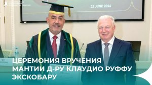 Церемония вручения мантии и диплома Почетного доктора СПбГЭУ Д-ру Клаудио Руффу Экскобару