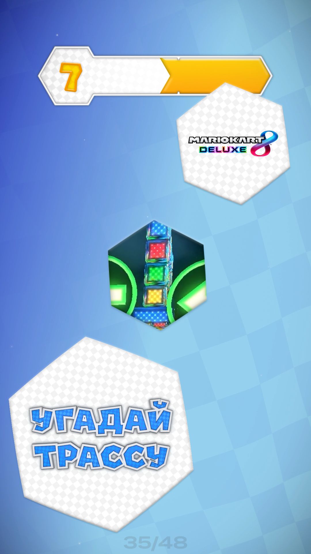 35/48. Угадай трассу Mario Kart 8 Deluxe