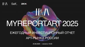 Презентация Ежегодного аналитического отчета по арт-рынку России MyReport.Art 2025