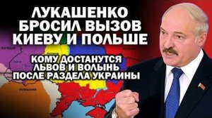 Лукашенко бросил вызов Киеву и Польше. Кому отойдут Львов и Волынь после раздела Украины