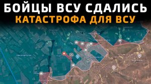 БОЙЦЫ ВСУ Сдались. КАТАСТРОФА ДЛЯ ВСУ в КОНСТАНТИНОВКЕ 💥 ПОСЛЕДНИЕ НОВОСТИ СЕГОДНЯ!
