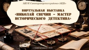 Виртуальная выставка «Николай Свечин – мастер исторического детектива»