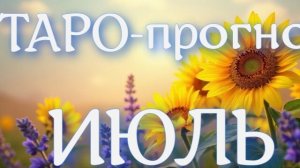 Таро прогноз ИЮЛЬ