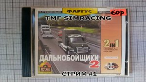 Дальнобойщики 2 . Назад в 2001 год !