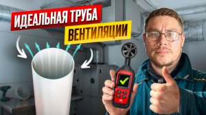 Идеальная труба вентиляции