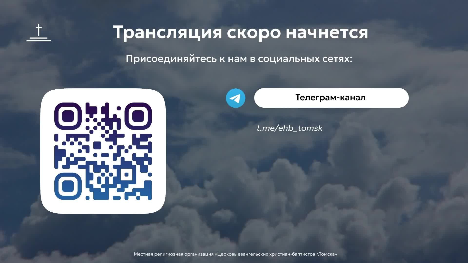 Изучение Библии 24.06.2026 Центральная церковь ЕХБ г. Томск
