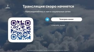 Изучение Библии 24.06.2026 Центральная церковь ЕХБ г. Томск
