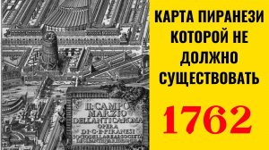 КАРТА ПИРАЗИ КОТОРОЙ НЕ ДОЛЖНО СУЩЕСТВОВАТЬ! Город «Других» спрятан под Римом