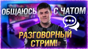 🔥БИБА ВЕРНУЛСЯ ДОМОЙ! ● РАЗГОВОРНЫЙ СТРИМ
