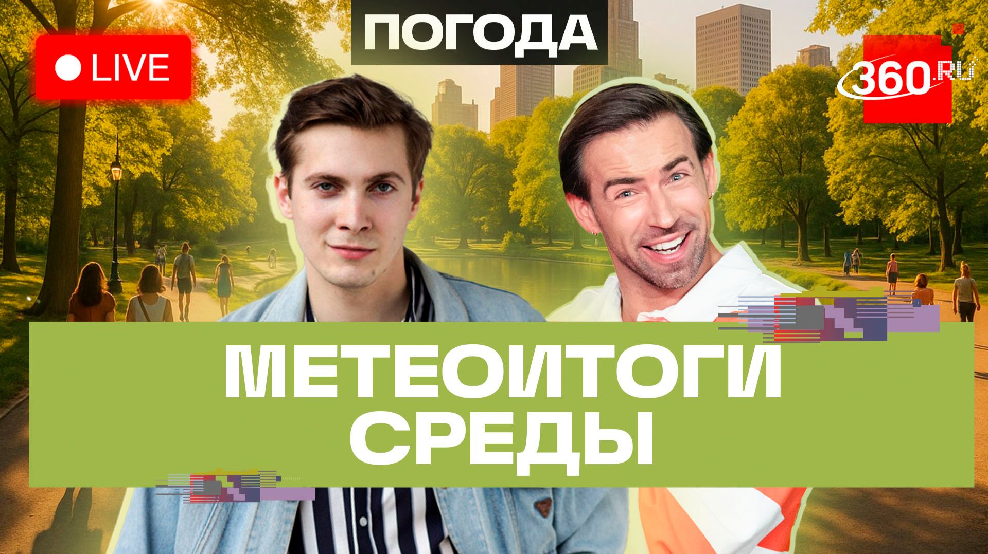 Погода 24 июня и прогноз на четверг. Подмосковье. Прямой эфир на 360 смотреть онлайн