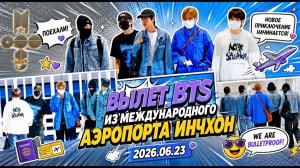 Вылет BTS из международного аэропорта Инчхон 2026.06.23