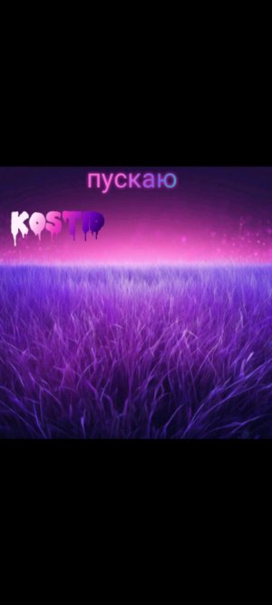 kostid пускаю.