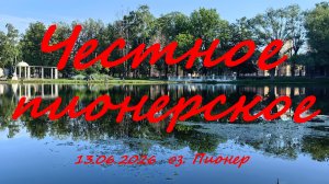 Честное пионерское.13.06.2026. Оз. Пионер. Рыбалка в Московской области.
