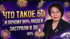 Что такое 5D и почему 90% людей застряли в 3D?