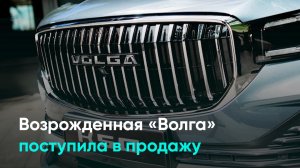 Возрожденная «Волга» поступила в продажу