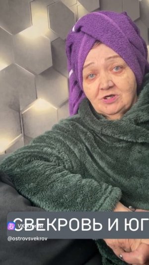 Свекровь