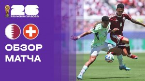 Катар - Швейцария. Обзор матча чемпионата мира-2026 13.06.2026