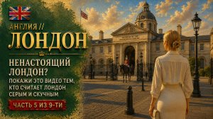 🇬🇧 Англия // Ненастоящий Лондон? // Покажи это видео тем, кто считает Лондон скучным // часть 5