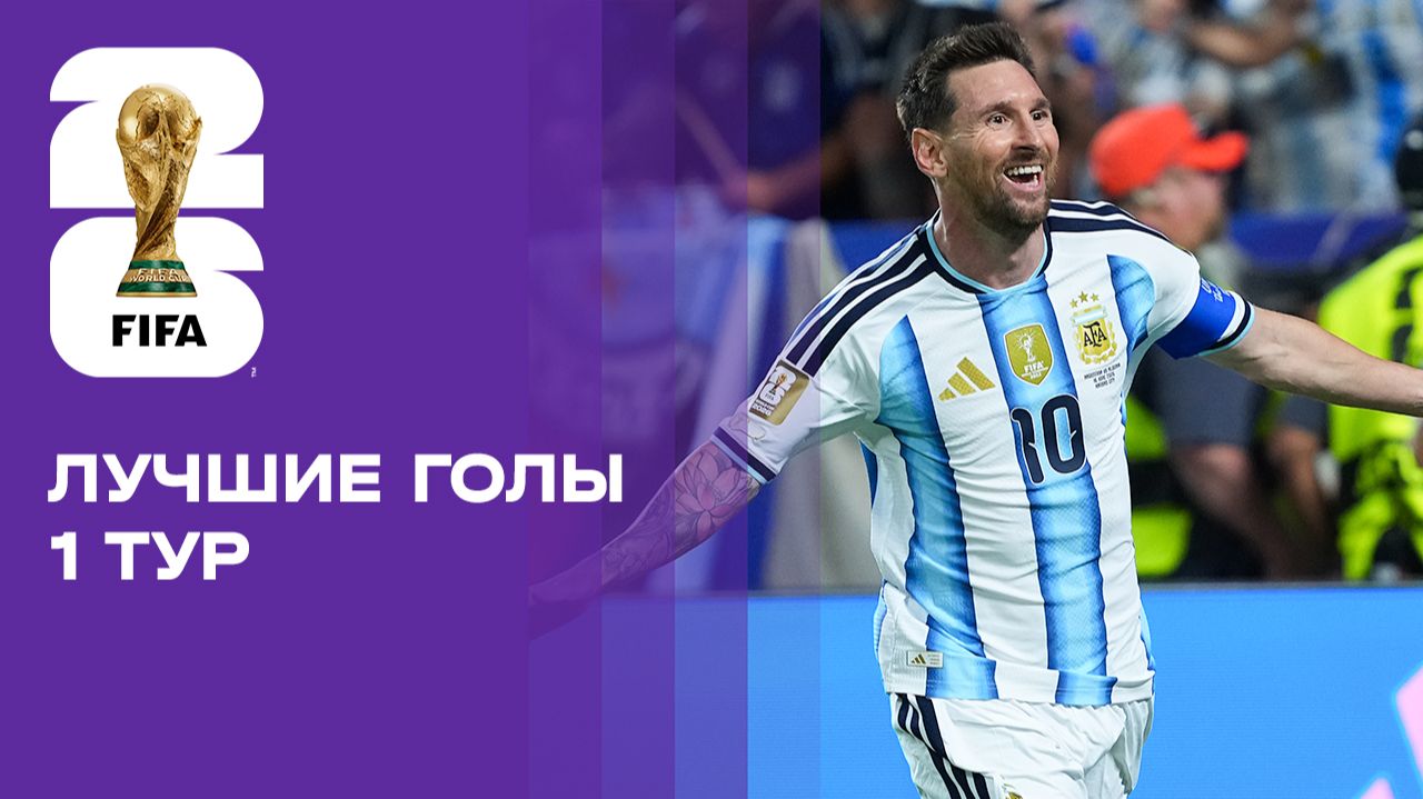 Лучшие голы первого тура чемпионата мира-2026 смотреть онлайн