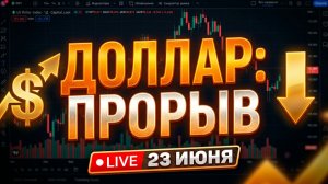 Обзор ситуации на мировых финансовых рынках, 23 июня 2026