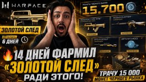 🔥 14 ДНЕЙ ФАРМИЛ «ЗОЛОТОЙ СЛЕД» РАДИ ЭТОГО! ТРАЧУ 15 000 МОНЕТ ЧЁРНОГО РЫНКА